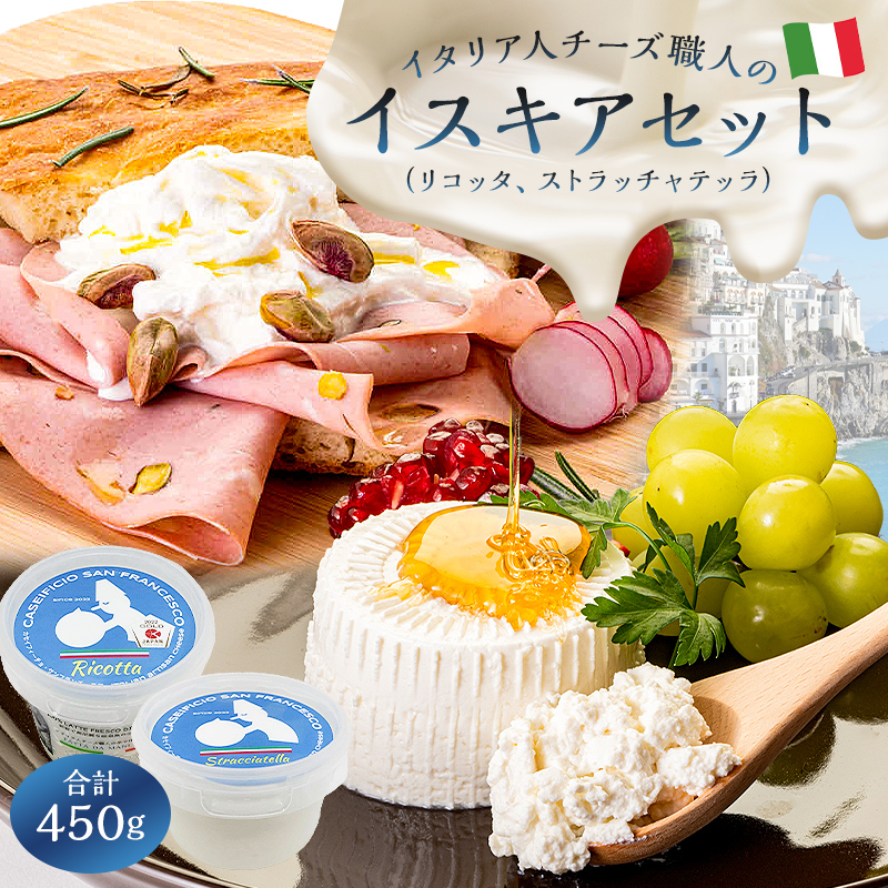 イスキアセット 2種 リコッタ、ストラッチャテッラ【0073-043】
