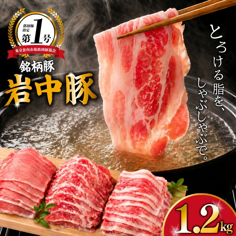 岩中豚 しゃぶしゃぶ セット 計1.2kg 豚肉 ロース バラ 肩ロース しゃぶしゃぶ 国産 銘柄豚 詰め合わせ しゃぶしゃぶ 食べ比べ 鍋 水炊き 豚しゃぶ 冷凍 小分け ブランド豚 しゃぶしゃぶ 