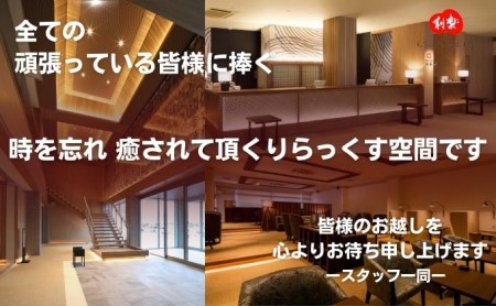 くつろぎの宿樹楽 スーペリア和モダンツイン（内湯）ペア宿泊券 旅行 温泉 二名分 一泊二食付き 
