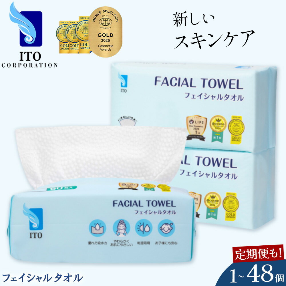 【ふるさと納税】ITO フェイシャルタオル タオル 選べる 個数 天然素材 使い捨てタオル 化粧品 コスメ スキンケア 洗顔 メイク落とし フェイスタオル ペーパータオル 日用品 大容量 敏感肌 洗顔 タオル 定期便 5,000円以下