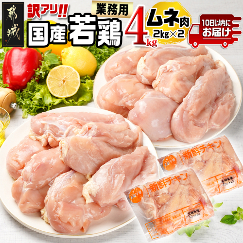 訳アリ!【業務用】国産若鶏ムネ肉4kg≪みやこんじょ特急便≫_11-1405-Q