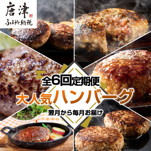 「全6回定期便」唐津大人気ハンバーグ定期便 黒毛和牛 手ごね 佐賀牛 食べ比べ「2024年 令和6年」