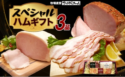 スペシャルハムギフト3品 ホワイトロースハム250g ベーコン300g グリーンペッパーハム250g 国産 自家製 豚肉 肉厚 ブロック ハム ベーコン ジューシー グリーンペッパー 天然塩 香辛料 桜 チップ スモーク 夕食 ご飯 おかず おつまみ お弁当 お酒 冷凍 送料無料 サンライズファーム 千葉県 香取市  SRF007