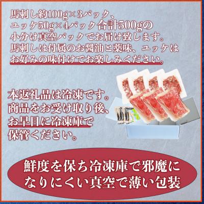 ふるさと納税 宇土市 熊本馬刺し 赤身300g・ユッケ200g 合計500gセット　国内肥育 |  | 02