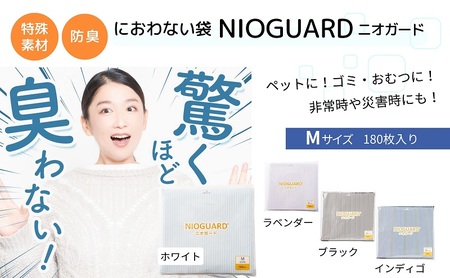 防臭袋 ニオガード (M180) NIOGUARD ラベンダー