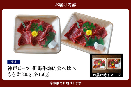 【神戸ビーフ・但馬牛 焼肉もも食べ比べ　各150g（計300g）】冷凍 神戸ビーフ 但馬牛 神戸牛 和牛 牛 牛肉 焼肉 もも 人気 国産 アウトドア キャンプ BBQ  食べ比べ お取り寄せ 但馬 