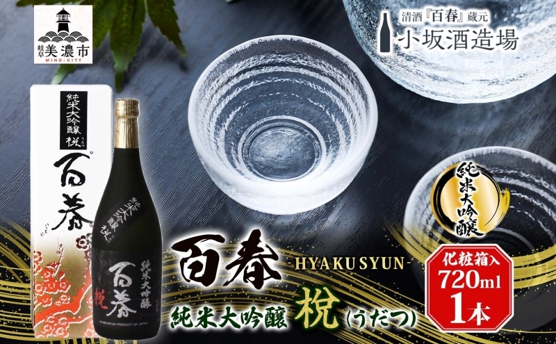 
[№5308-0192]百春　純米大吟醸　（うだつ）　720ml
