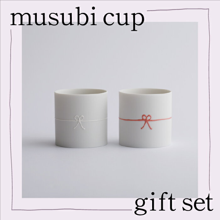 【ふるさと納税】musubi cup / gift set 九谷焼 工芸品 伝統 工芸 人気 ランキング おすすめ お中元 お歳暮 ギフト 小松市 こまつ 石川県 ふるさと 故郷 納税 029012【谷口製土所】
