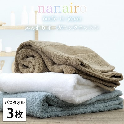 【バスタオル3枚組】しなやかオーガニックコットンタオル(60×120cm)ナナイロ アソート【1651816】