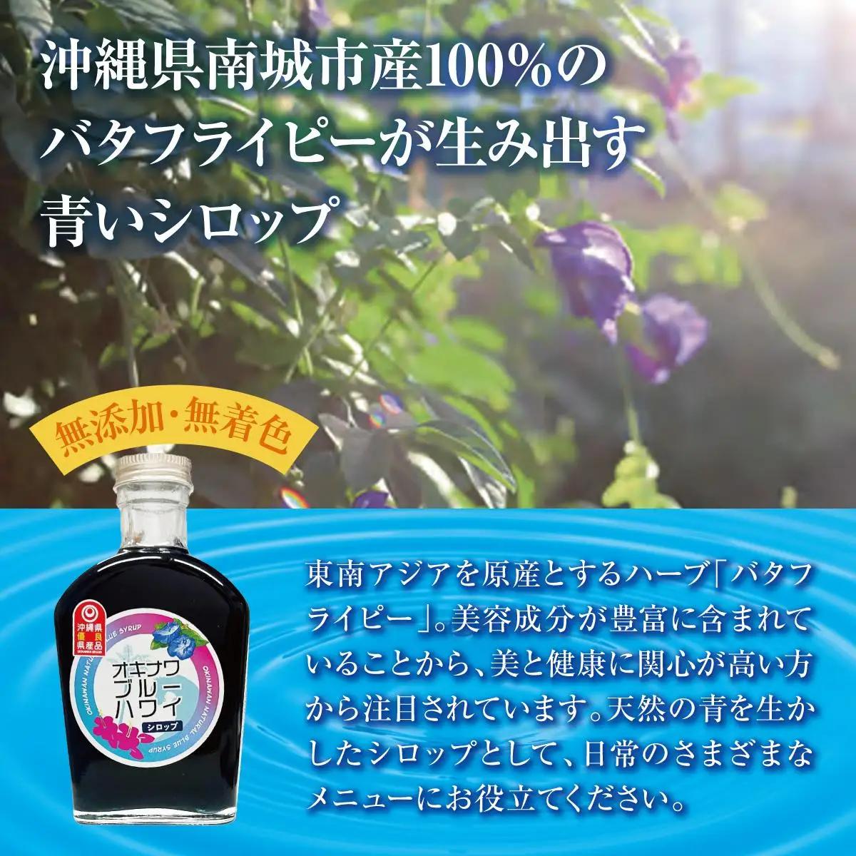 沖縄初青いシロップ　オキナワブルーハワイ（パッションフルーツの香り）３本セット   