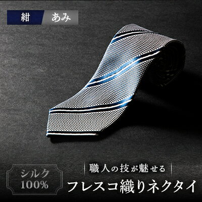 【ふるさと納税】シルク100%　たけとらのフレスコネクタイ　紺・あみ　ふるさと納税限定　プレゼント・父の日・贈答用に【1365662】
