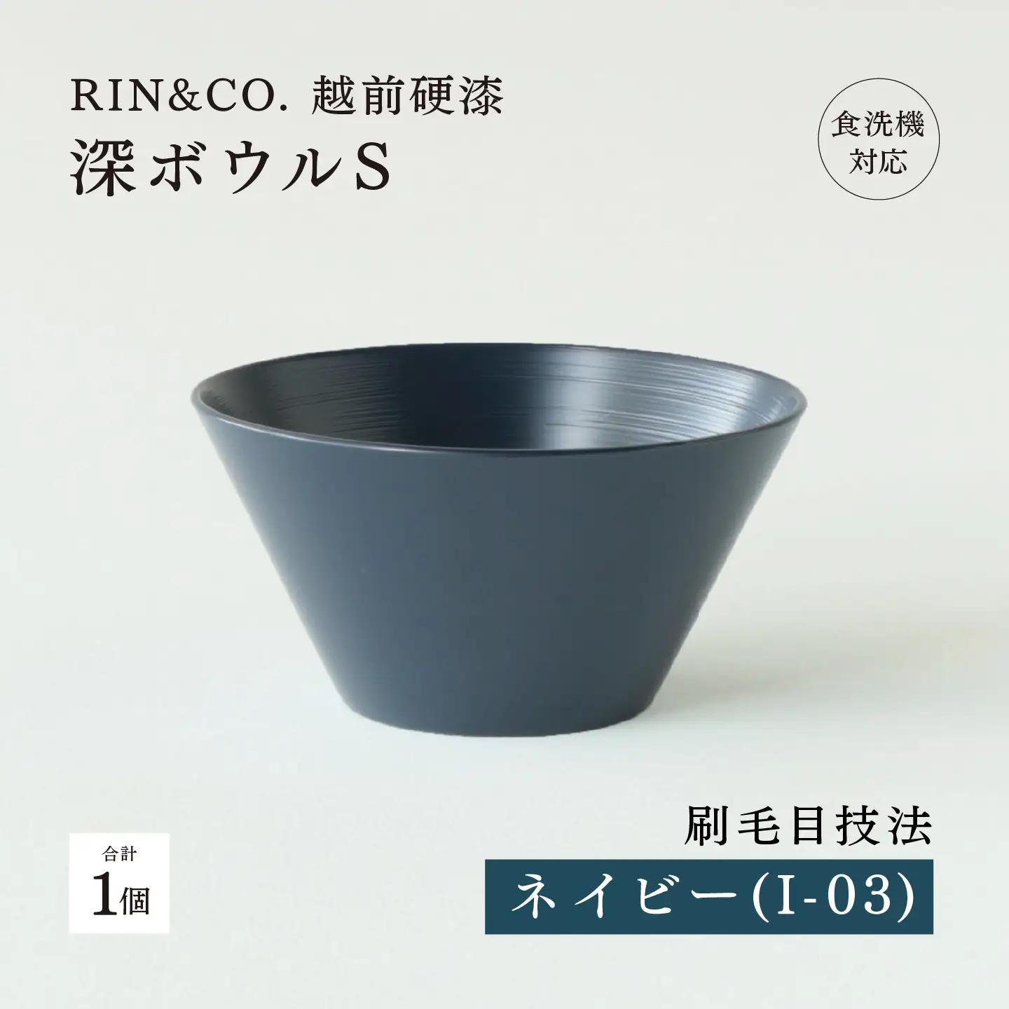 【RIN&CO.】越前硬漆 深ボウルS / 刷毛目技法 真塗り技法 軽く丈夫な漆塗りの器＜越前漆器＞ネイビー（I-03）