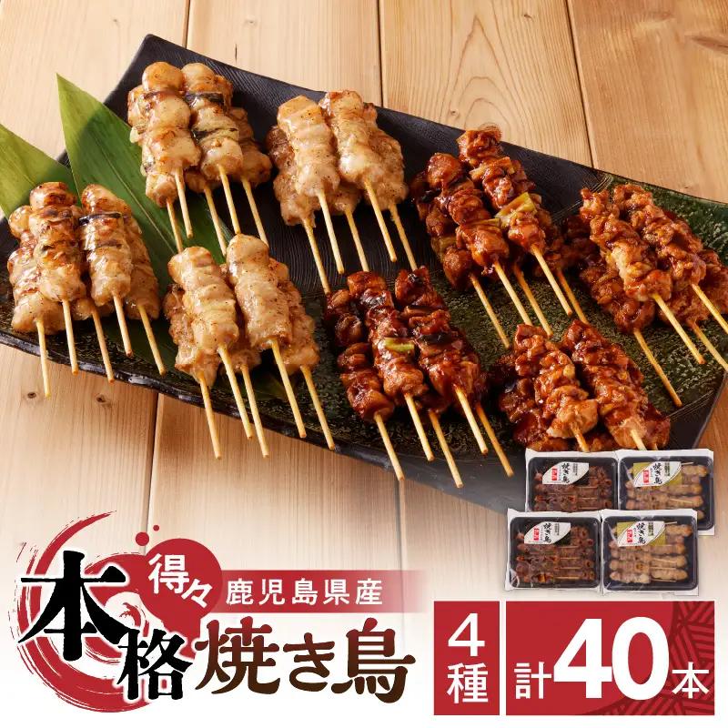 【得々】 鹿児島県産 本格 焼き鳥 4種 計 40本 セット（ 調理済 ）　K219-001_02 肉 鶏 焼鳥 温めるだけ 惣菜 おかず 時短 簡単調理 レトルト 冷凍 加工食品