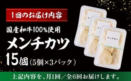 【全6回定期便】メンチカツ(5個入)×3P (15個)／メンチカツ おつまみ おかず 【有限会社葉山旭屋牛肉店】[ASAP072]