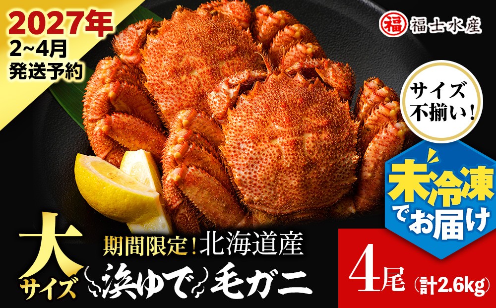 
                  【2027年発送予約】チルドでお届け！ 浜茹で毛ガニ大サイズ４尾（不揃い合計約2.6kg） 〈福士水産〉
                