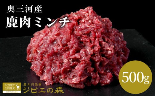 鹿肉 ミンチ 500g 鹿 シカ肉 ひき肉 挽肉 冷凍 ハンバーグ ジビエ ジビエ料理 ジビエの森 厳選 国産 ヘルシー 低カロリー 高たんぱく 低脂質  -117