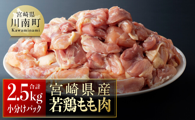 【令和7年12月発送】【小分け】宮崎県産若鶏　もも肉2.5kg（250g×10袋） 【 肉 鶏肉 精肉 小分け 便利 若鶏 もも 九州産 宮崎県産 川南町 おうちごはん 送料無料 】