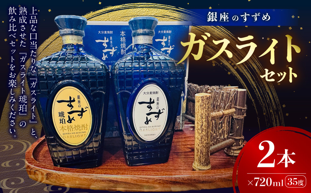 
                  やつしか ガスライトセット 各720ml 麦焼酎 お酒 アルコール 
                
