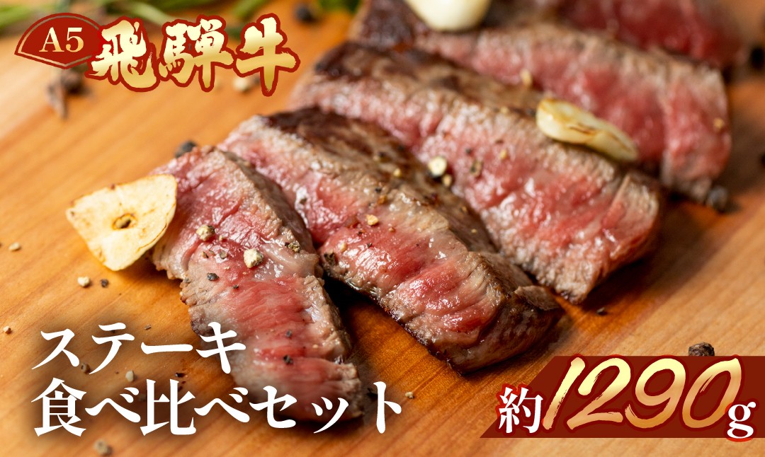 
            飛騨牛ステーキ食べ比べセット【ヒレ約280g(2～3枚)/サーロイン約380g(2枚)/イチボ約280g(2～3枚)/ランプ約350g(2～3枚)】【冷凍】食べ比べ ステーキ 飛騨牛 高級 赤身 サーロイン ヒレ いちぼ らんぷ 
          