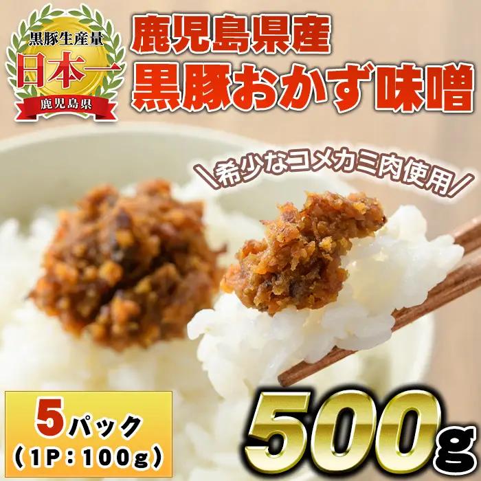 No.1146 鹿児島県産！黒豚おかず味噌(計500g・100g×5パック) 国産 九州産 鹿児島県産 肉 お肉 豚 黒豚 豚肉 コメカミ肉 味噌 豚みそ 黒豚みそ 豚味噌 弁当 おかず 小分け【コワダヤ】【793】【1147】