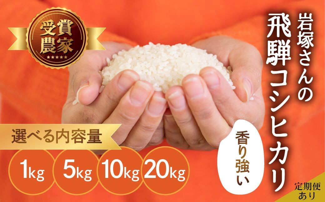 
                  《先行予約》令和8年産 新米 飛騨産 コシヒカリ 1kg 5kg 10kg 20kg ／ [定期便] 5kg × 3か月 5kg × 6ヶ月 新米 精白米 白米 米 お米 備蓄 食味コンクール受賞 岩塚農園 定期 定期便 3回 6回 半年 3カ月 6カ月 3ヶ月 6ヶ月 5キロ 10キロ こしひかり 特A 5000円
                