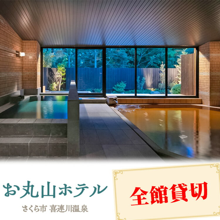【ふるさと納税】お丸山ホテル　平日全館貸切・土日祝前日全館貸切｜栃木県　さくら市　貸し切り　宿泊　旅行　喜連川温泉　きつれがわ　日本三大美肌の湯