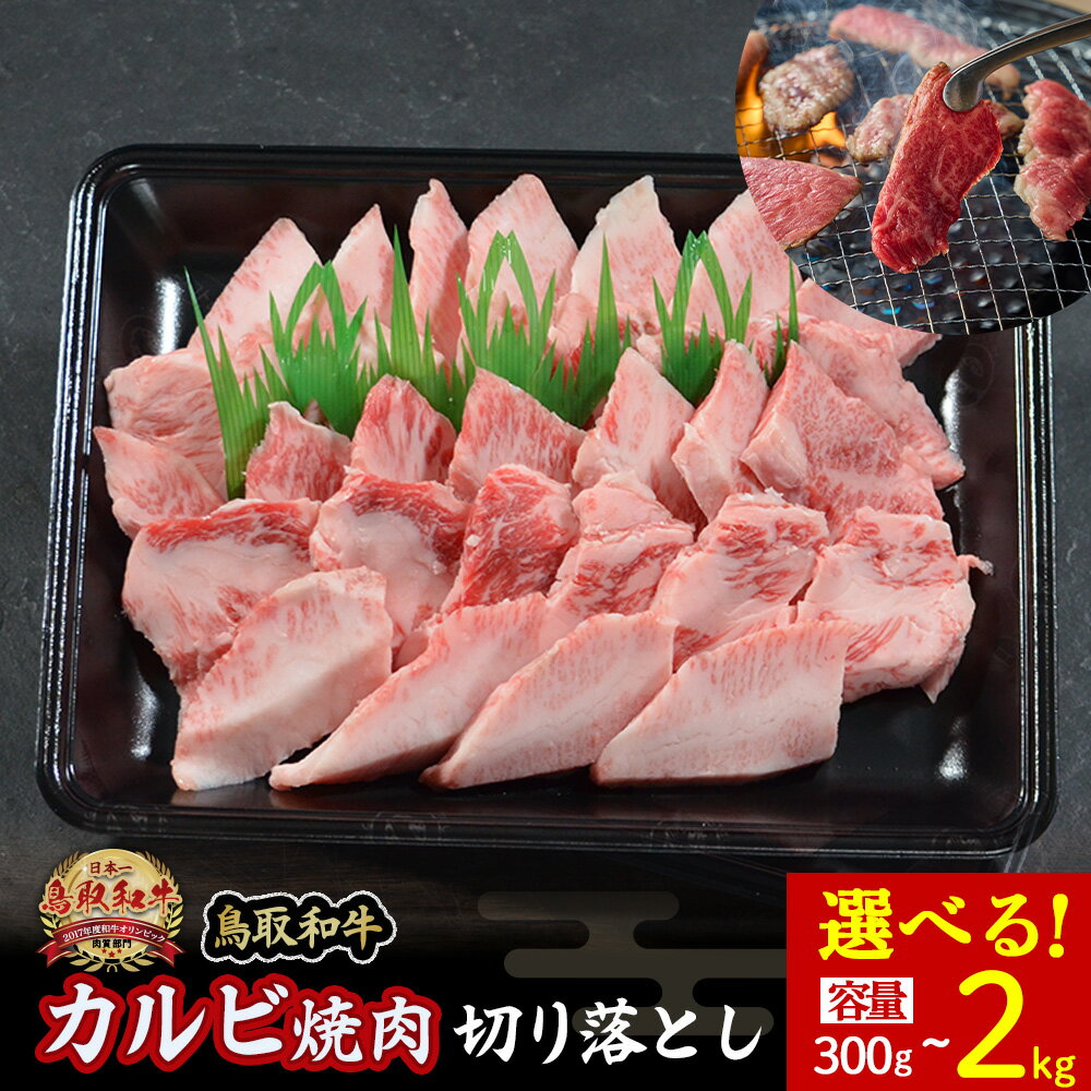 【ふるさと納税】鳥取和牛 カルビ焼肉 切り落とし 300g?2kg(500g×4) やまのおかげ屋 バラ 国産 肉 牛肉 焼肉 カルビ 和牛 ブランド牛 黒毛和牛