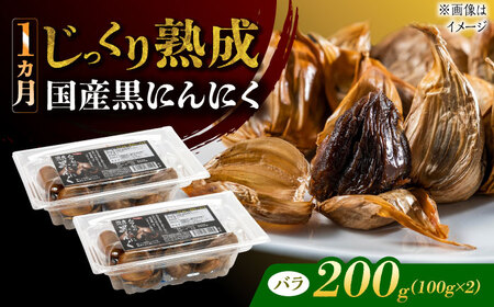 【12/22までの決済で年内発送】国産熟成 黒にんにく 200g (100g×2) バラ 瑞浪市 / 国産ムラセの熟成黒にんにく 青森県産 ニンニク[AZCO001]