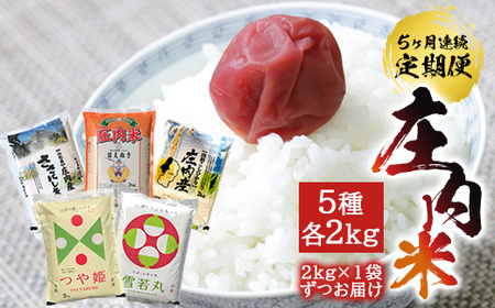 SF0326　【5回定期便】令和7年産［精米］庄内米5銘柄食べ比べ(はえぬき、雪若丸、ササニシキ、コシヒカリ、つや姫)　2kg×5回(計10kg)《農産物検査員おすすめの庄内米》 SY