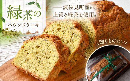【波佐見町内の緑茶を使用！】緑茶のパウンドケーキ 【るなんのお菓子】[SG02]