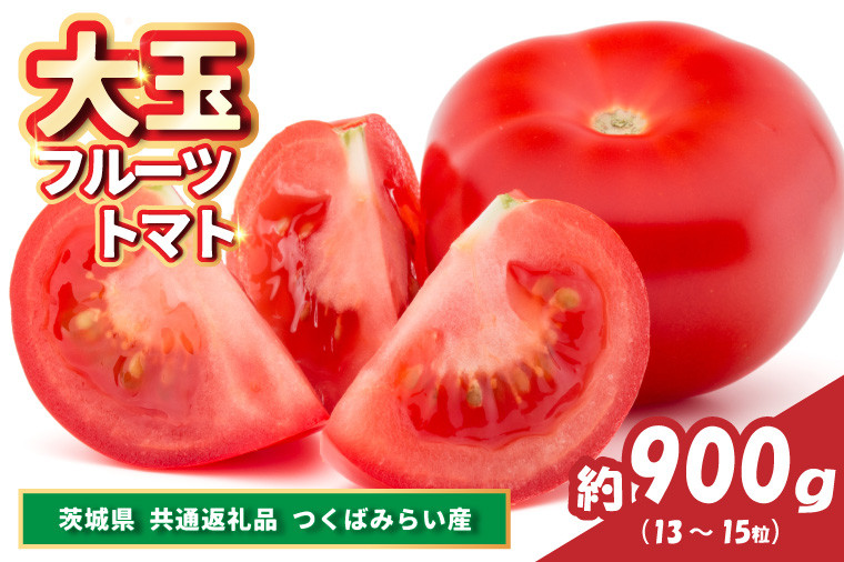 
            大玉フルーツトマト　約900g(13～15粒)(県内共通返礼品:つくばみらい市産) (BR141)
          
