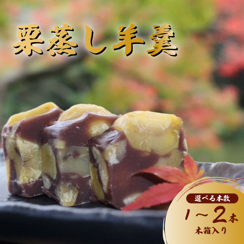【ふるさと納税】 羊羹 新栗むしようかん 木箱入り 選べる 1本 / 2本 ようかん 栗羊羹 栗ようかん 栗蒸し羊羹 栗 くり クリ 小豆 餡 あんこ 国産 和栗 和菓子 お菓子 おやつ 栗スイーツ スイーツ 和スイーツ 茶菓子 贈答用 ギフト お中元 お歳暮 常温 千葉県 旭市 和匠 坂本