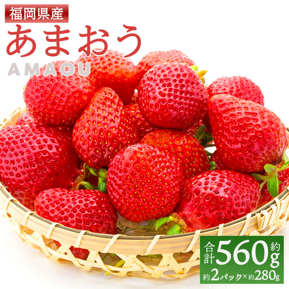 【ふるさと納税】エコファーマー あまおう 約280g×2パック 約560g【数量限定】 苺 いちご イチゴ ストロベリー 果物 フルーツ おやつ デザート 冷蔵 福岡県産 国産 送料無料【2026年1月上旬-3月下旬迄発送予定】