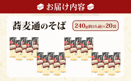 蕎麦通のそば 3人前 (240g) 20袋 セット 詰め合わせ 細麺 そば 蕎麦 ソバ 麺類 麺 乾麺 信州そば 信州蕎麦 お蕎麦 干し蕎麦 干しそば 信州そば 信州蕎麦 食品 信州 長野 長野県 長