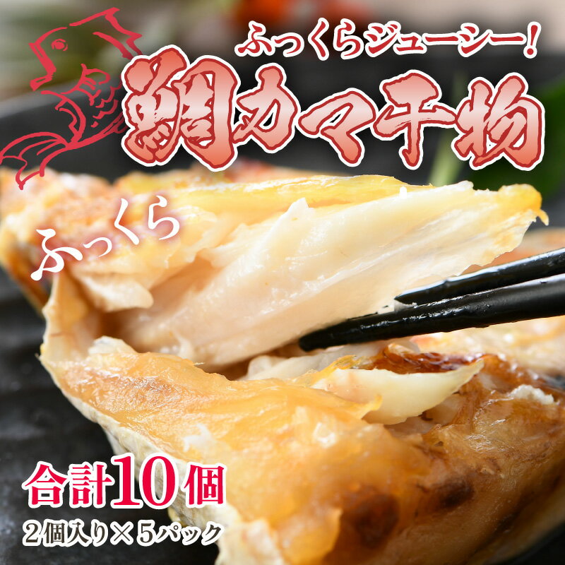 【ふるさと納税】ふっくらジューシー！鯛カマ干物　2個入×5パック ／ ビール 焼き魚 お父さん おつまみ 朝食 魚介類 海の幸 個包装 お取り寄せ
