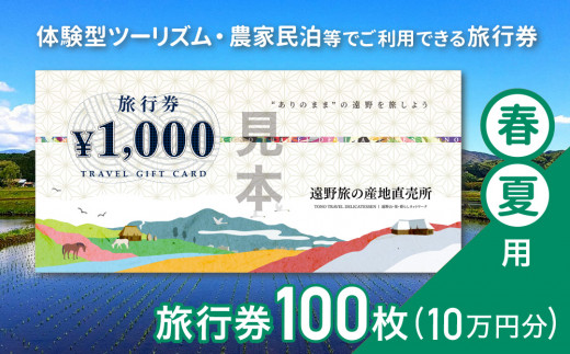 
遠野旅の産地直売所 旅行券 100,000円分 春夏用 岩手県 遠野市 ツアー 宿泊 食事 ギフト 紙券 体験 アクティビティ チケット
