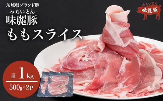 みらい豚 もも肉 スライス 1kg （ 500g × 2P ） │ 豚肉 豚 小分け もも モモ ももスライス モモスライス しゃぶしゃぶ ぶた肉 冷凍 銘柄豚 村下商事 茨城県 つくば市