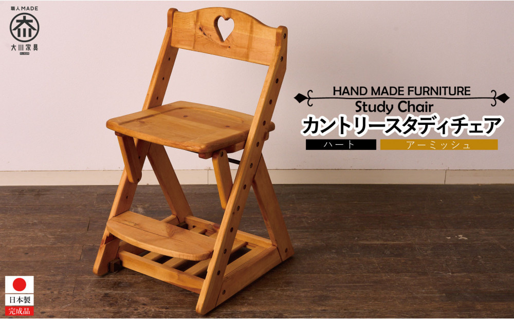 カントリースタディチェア ハート アーミッシュ色