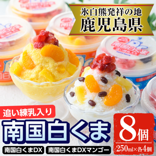 No.381 南国白くまDX詰め合わせセット！南国白くま(250ml×4個)南国白くまマンゴー(250ml×4個)計8個のセット！SDX-38 鹿児島 日置市 特産品 お菓子 洋菓子 菓子 かき氷 かきごおり 氷菓 スイーツ【セイカ食品】