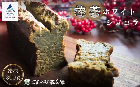 【小麦粉不使用 老舗茶舗の棒茶使用】棒茶ホワイトショコラ ガトーショコラ 洋菓子 ガトーショコラ 洋菓子 dp001n00