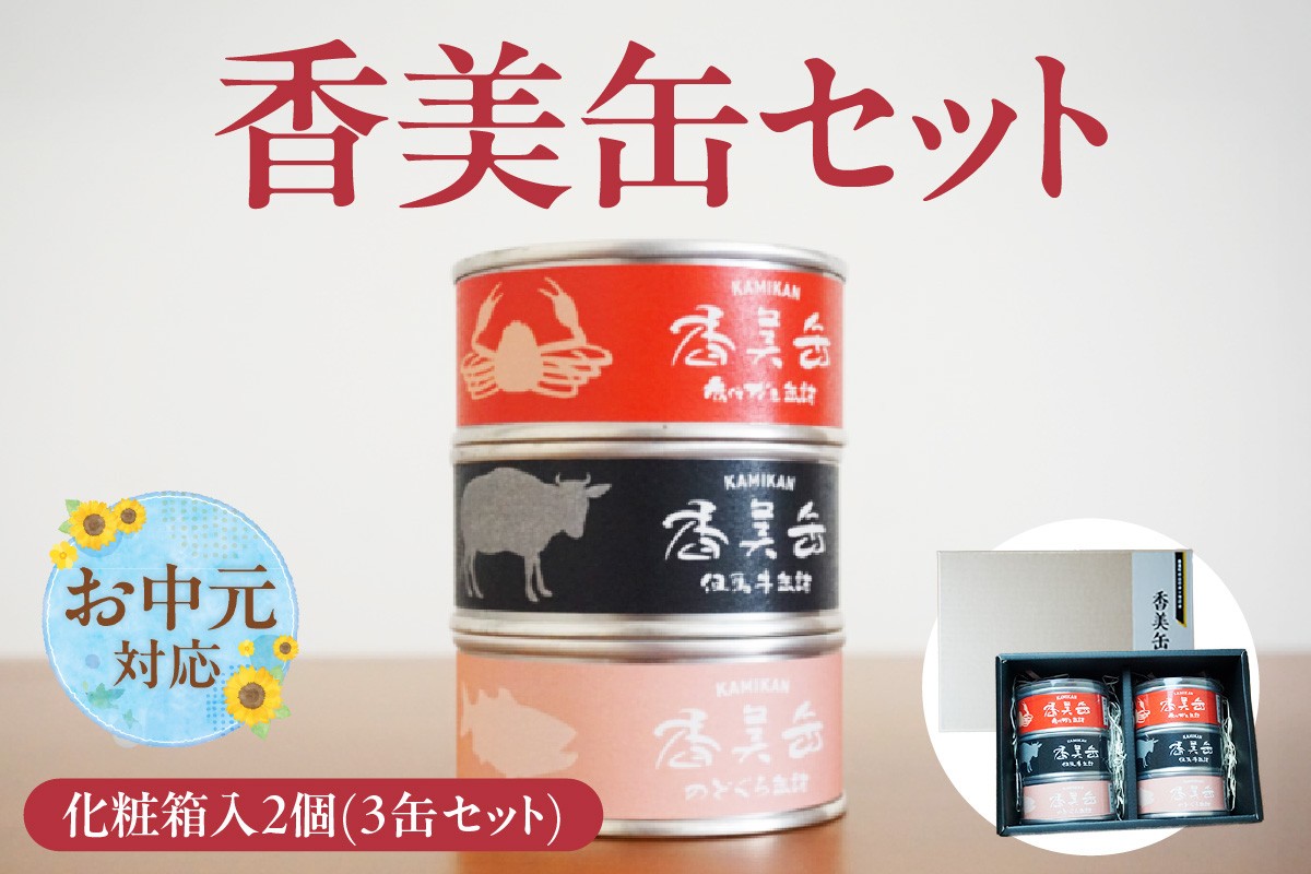 
                  《お中元☆ 内熨斗対応可能》【化粧箱入 香美缶 3缶×2個セット】香美町の名産品 香住ガニ 但馬牛 のどぐろ 100％ 使用 贅沢 海鮮 肉 但馬 牛 魚 かに 蟹 カニ 缶詰 香住 山の幸 海の幸 セット 詰め合わせ プレゼント ギフト 贈呈用 お土産 香住高校 共同開発 ふるさと納税 おすすめ 返礼品 兵庫県 香美町 民宿いしだ KKH 48-02-01
                