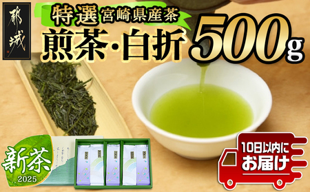 ≪特選茶≫煎茶・白折味くらべセット≪みやこんじょ特急便≫_MJ-4804-Q_(都城市) 茶葉 上煎茶 100g×3本 上白折 100g×2本 お茶の産地 都城盆地 最高級品 ホット 冷茶 日本茶 せんちゃ しらおれ