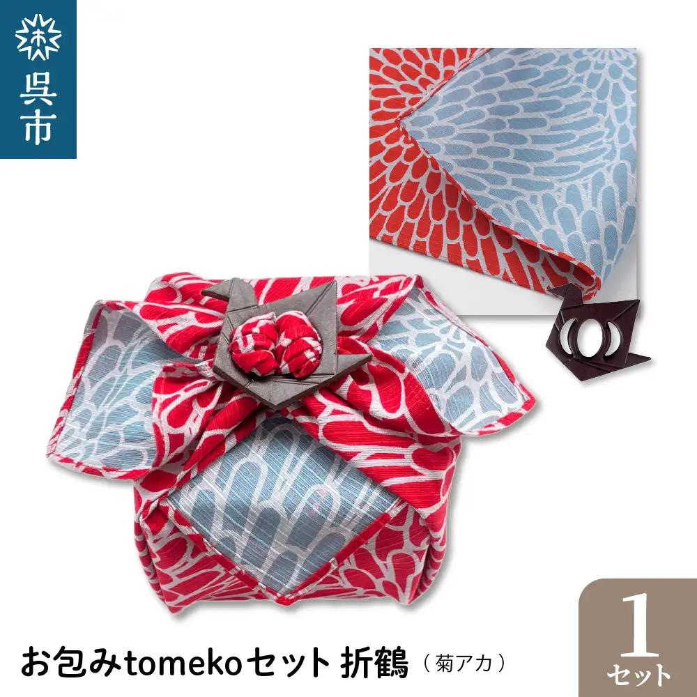 お包みtomekoセット折鶴(菊アカ) ウオーク社 ふろしき 弁当