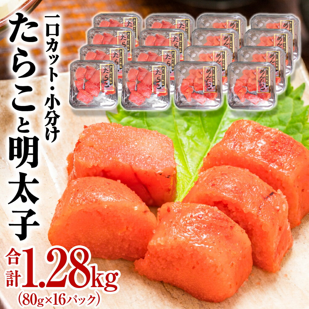【ふるさと納税】たらこ 明太子 合計1.28kg ＜組合せが選べる＞ たらこ 明太子 切り子 （80g×16P）食べ比べ 冷凍 一口カット 食べ切り 小分け ひとくちカット 切子 タラコ めんたいこ おつまみ 家庭用 宮城県 石巻市 おにぎり 魚介類 ご飯のお供 海鮮 海産物 13000円