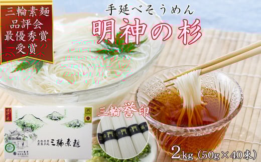 M-AD34.【誉印】三輪素麺 明神の杉 2kg (50g×40束) 紙化粧箱入り(D-2)