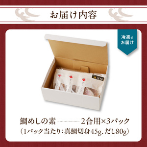 鯛めしの素 2合用×3パック ／ 炊き込みご飯 鯛めし【A138】