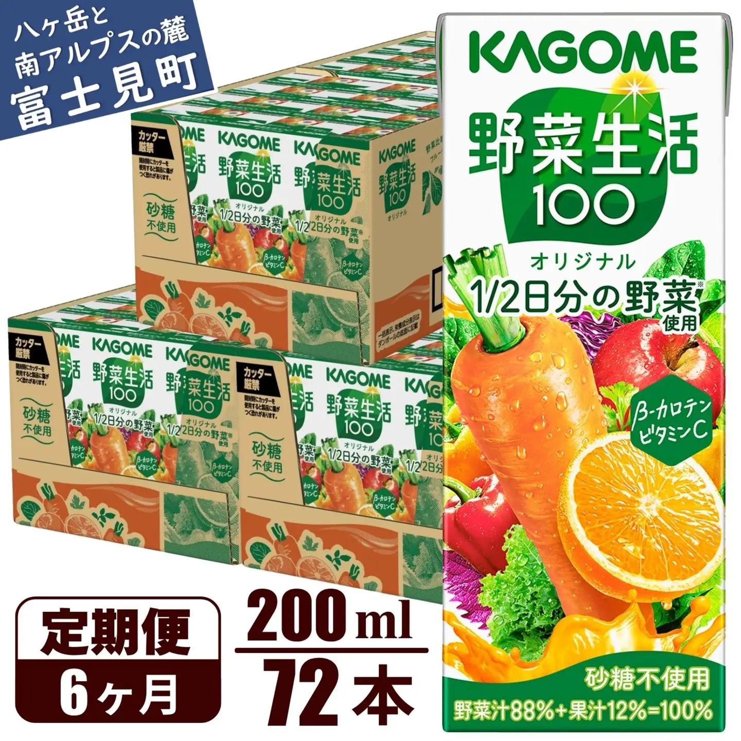 【 定期便6ヶ月連続お届け 】 カゴメ 野菜生活100 オリジナル 200ml 72本 野菜ジュース 紙パック