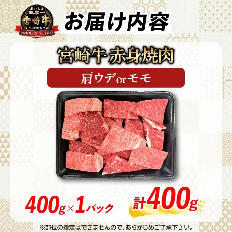 オンライン決済限定【6月配送】【畜産農家応援】数量限定 厳選 宮崎牛 赤身 焼肉 計400g_BA101-26-06