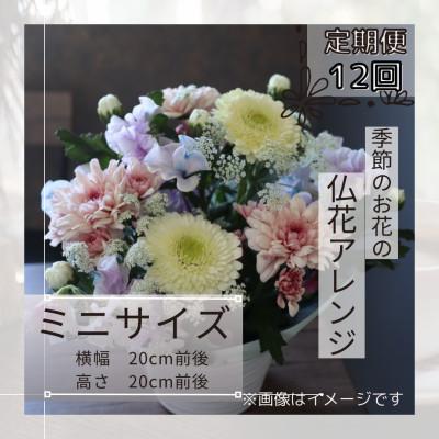 ふるさと納税 筑西市 【毎月定期便】仏花アレンジメント/ミニサイズ〜花瓶不要!届いてそのまま飾れます全12回