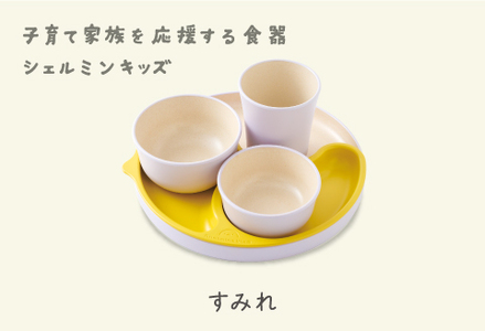 シェルミンキッズ5点セット すみれ　食器 カラトリー